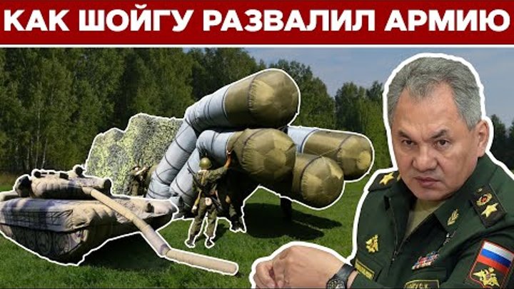 Сергей Шойгу. Худший министр обороны в истории.
