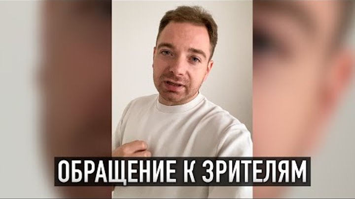 ОБРАЩЕНИЕ К ЗРИТЕЛЯМ КАНАЛА.