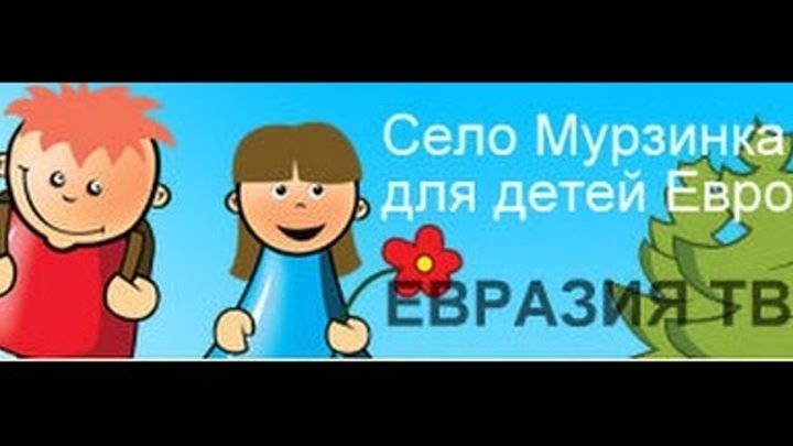 Село Мурзинка детям Европы