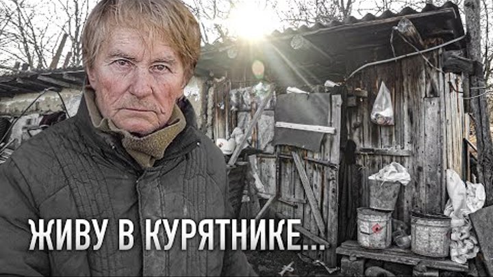 БАБУШКА ЖИВЁТ В КУРЯТНИКЕ! Холод, плесень, старый колодец - и так вс ...