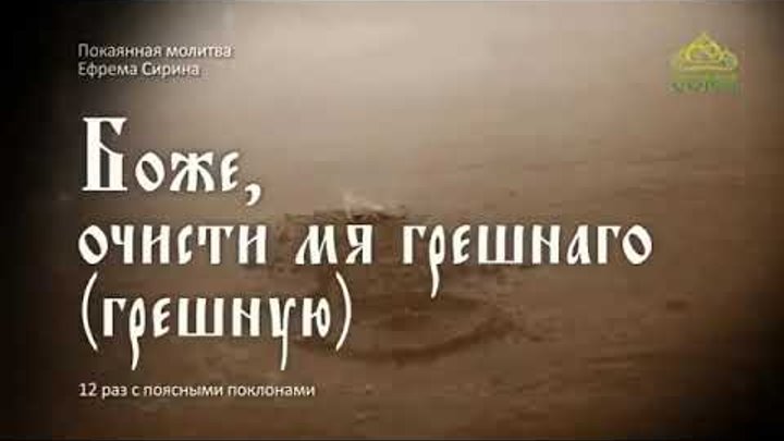 Дух уныния не даждь ми. Покаянная молитва Сирина. Боже очисти мя грешнаго молитва Ефрема Сирина. Молитва преподобного Ефрема Сирина.