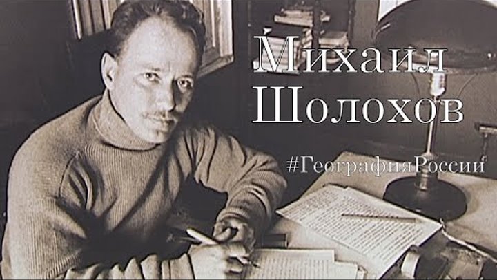 Михаил Шолохов / Шолоховская весна, станица Вёшенская / 115 лет со д ...