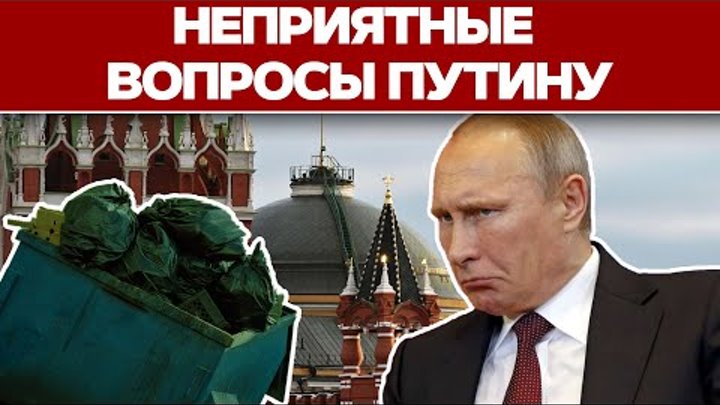 Чем воняет в Кремле? Неприятные вопросы Путину