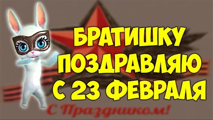 С 23 братишка поздравляю