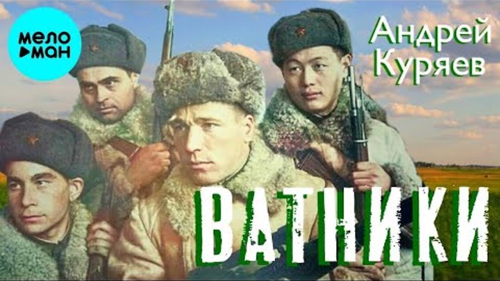 Андрей Куряев – Ватники  ♫ Песня рвет душу ♫ Песни для души