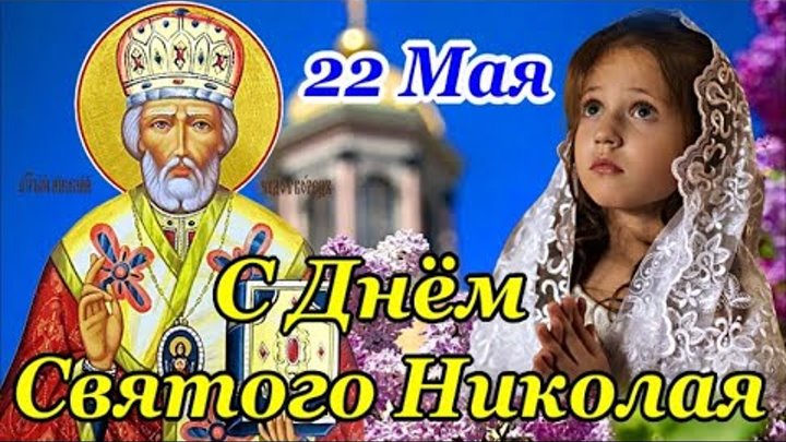 С ДНЕМ СВЯТОГО НИКОЛАЯ 22 Мая! Красивое Поздравление с Днем Николая  ...