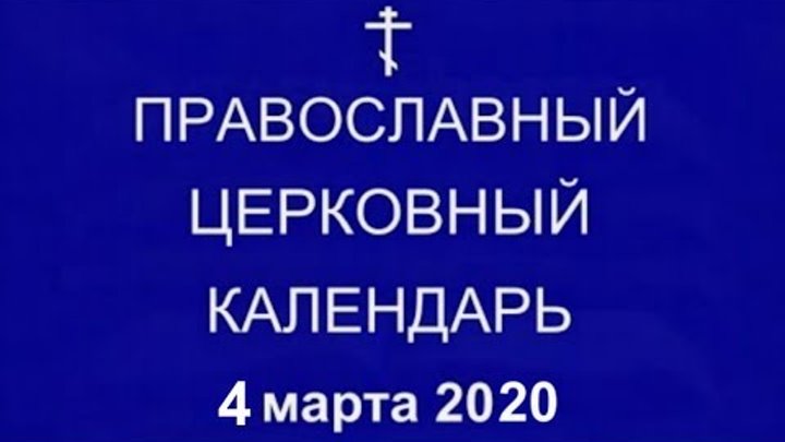 Православный † календарь. Среда, 4 марта, 2020 / 20 февраля, 2020 (п ...