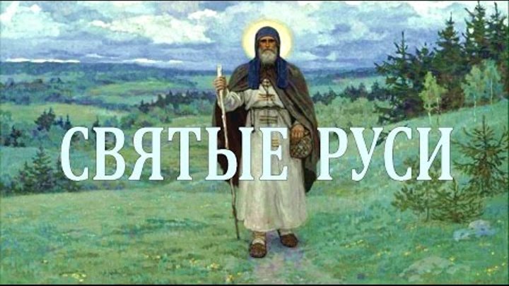 Почему русь святая. Русь надпись. Святые древней Руси. Лики Святой Руси. Святая Русь.