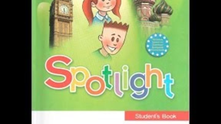 Spotlight workbook 2 класс 2 часть. Spotlight 3. Spotlight 3 в фокусе. Английский 3 класс Spotlight. Английский в фокусе (Spotlight) 3 класс.