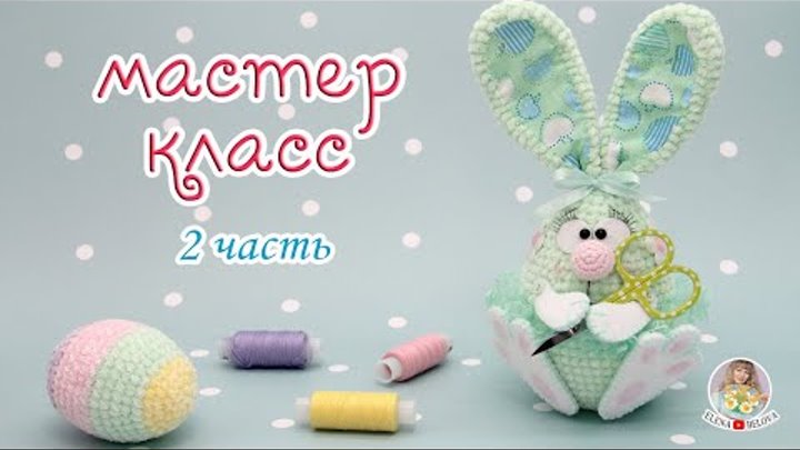 МАСТЕР-КЛАСС 🥕Зайка на Пасху (крючком)🥕 2 часть