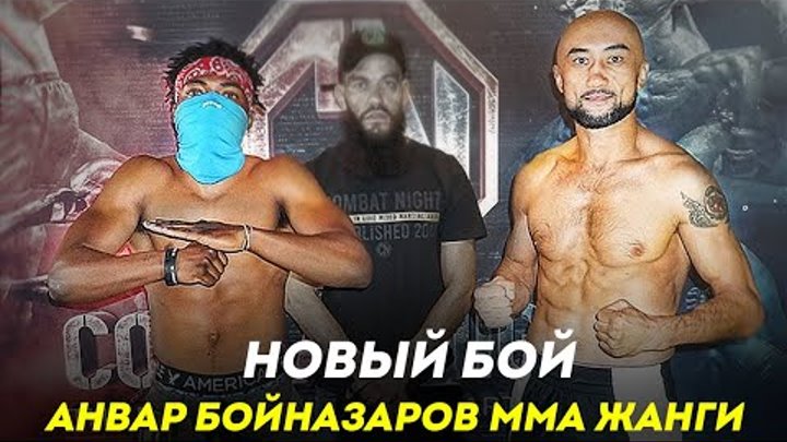 АНВАР БОЙНАЗАРОВ ЯНГИ ЖАНГИ | Anvar Boynazarov MMA JANGI 13.12.2020