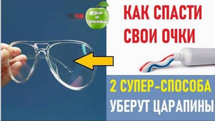 Как удалить царапины с очков. Эти 2 простых трюка сделают очки как н ...