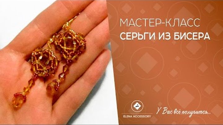 Серьги из бисера. Мастер класс. Плетём за 30 минут:)