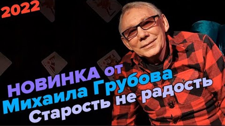 Михаил Грубовъ  - Старость не радость 2022