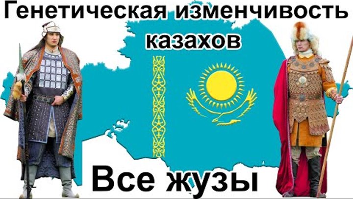 Гаплогруппы Y-хромосомы у казахов по родам и жузам. Генетическая изм ...