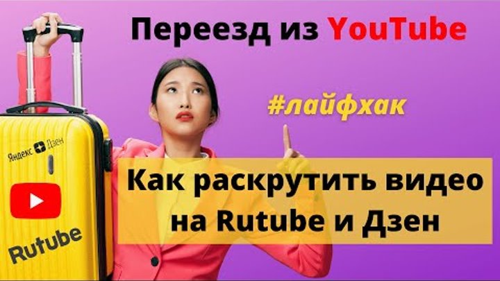 Переезд из YouTube. Как раскрутить каналы Rutube и Яндекс.Дзен. Лайф ...