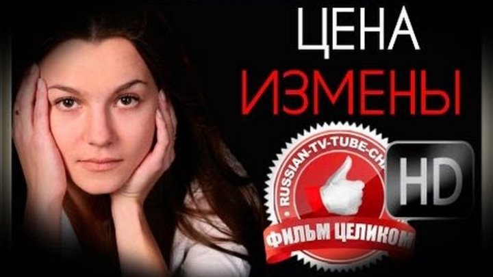 Цена измены 2017. Цена измены. Цена измены песня. Измены стоимость заказать.