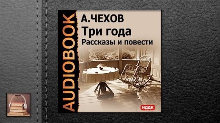 Аудиокнига книга трех. Рассказ Чехова три года. Три года Чехов книга.