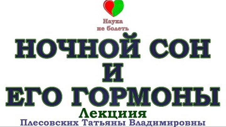 НОЧНОЙ СОН И ЕГО ГОРМОНЫ -||- ЗДОРОВЫЙ ГОРМОНАЛЬНЫЙ ФОН -||- КАК СПА ...