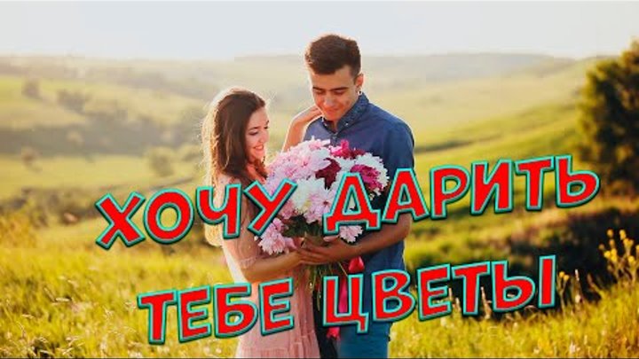 Новинка этой весны! Вы только послушайте! Хочу дарить тебе цветы Сер ...