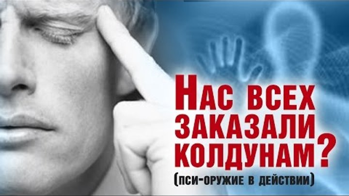 Нас всех заказали колдунам? (пси-оружие в действии)