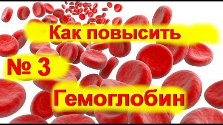 Продукты для гемоглобина в крови у мужчин. Что повышает гемоглобин. Как повысить гемоглобин. Народные средства для повышения гемоглобина. Продукты подъема для подъема гемоглобина.