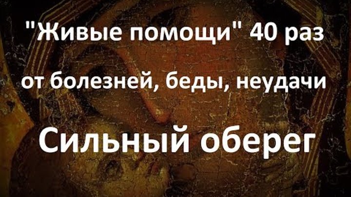 Молитва живые помощи вышнего слушать 40 раз. Молитва живые помощи 40 раз. Псалом 90 40 раз. Псалом 40 Живый в помощи. Живые в помощи Псалом 90 40 раз.