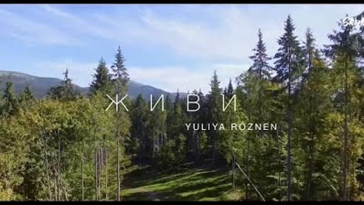 Юлія Рознен - «ЖИВИ» (Прем'єра 2022)