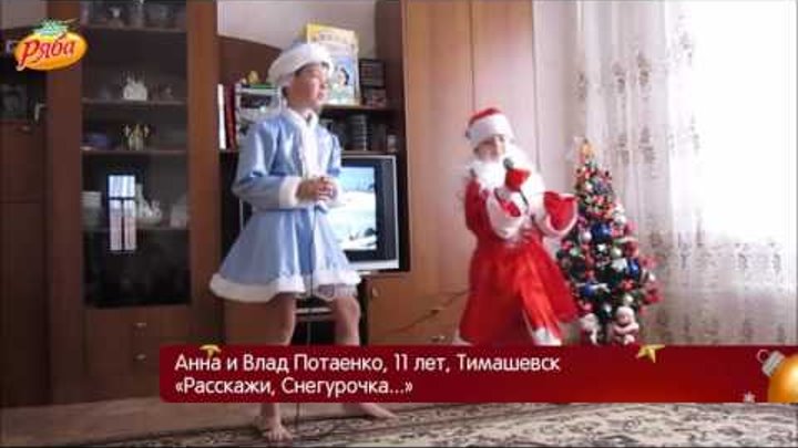 Расскажи, Снегурочка... (Анна и Влад Потаенко, 11 лет, Тимашевск)