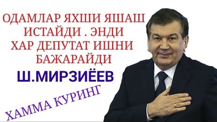 МИРЗИЁЕВ   УЗБЕКЛАР! РОССИЯГА БОРМА