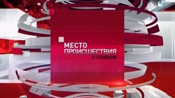 Пятый канал про. 5 Канал. Заставка место происшествия пятый канал. Место происшествия о главном пятый канал. Место происшествия 5 канал 2012.