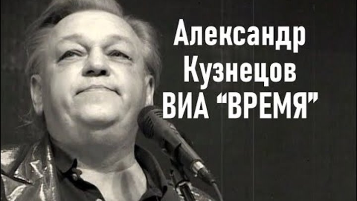 За рекой  ВИА «Время» Александр Кузнецов