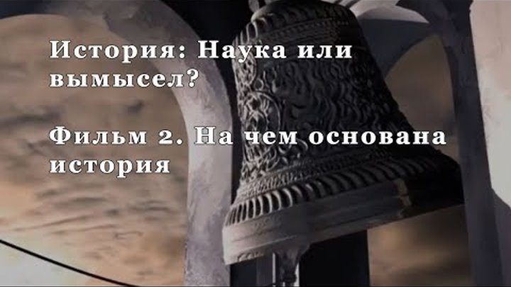 На чем основана история (Фильм 2)