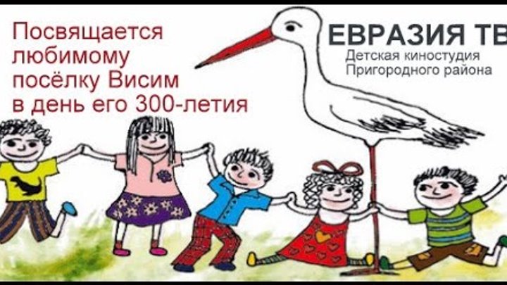 Евразия ТВ в день 300-летия Висима