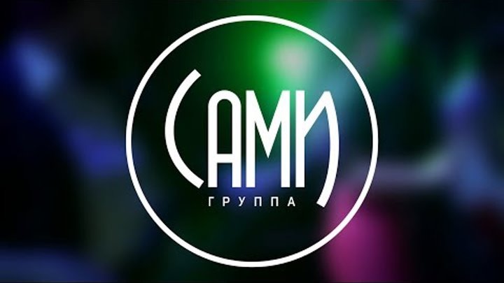 Группа САМИ. Промо видео. www.sami72.ru