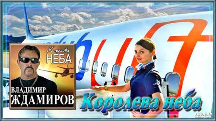 Королева неба песня ждамиров. Бутырка Королева небо.