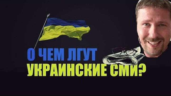 Украина врет