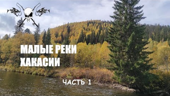 Хариус на малых реках Хакасии. Часть 1