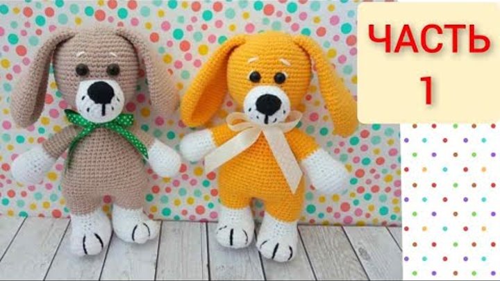 Собачка вязаная крючком ЧАСТЬ 1/crochet dog/Hund häkeln