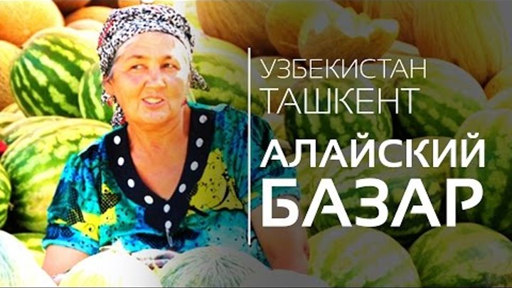 Путешествие в Ташкент | НОВЫЙ Алайский Базар | Базар с вкусностями!