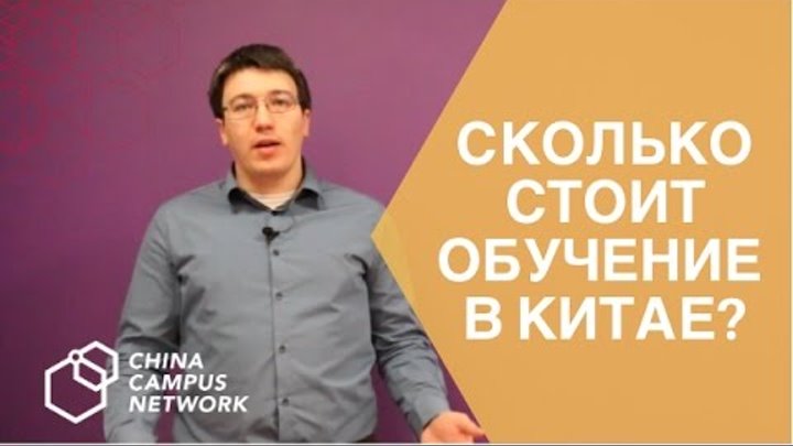 СКОЛЬКО СТОИТ ОБУЧЕНИЕ В КИТАЕ China Campus Network