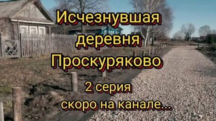 Пропавшая деревня 2. Пропавшая деревня. Образец знака исчезнувшей деревне.