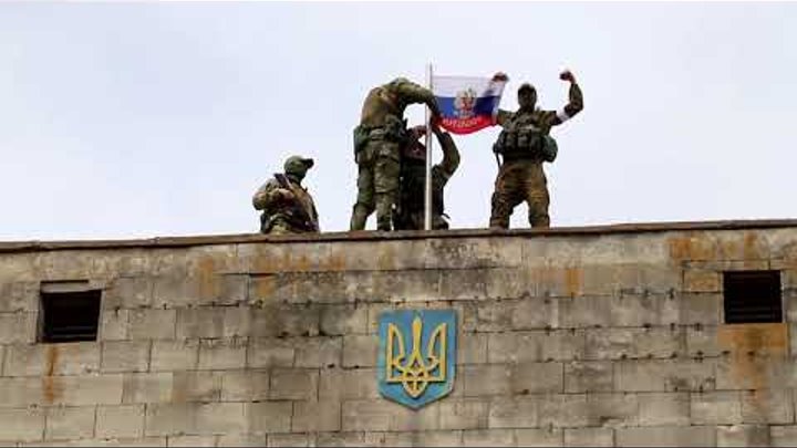 Русский спецназ снимает украинский флаг и водружает флаг России в це ...