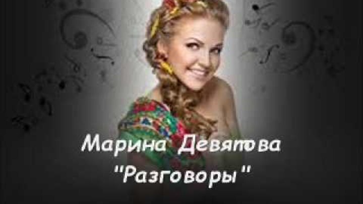 Песня разговоры девятова