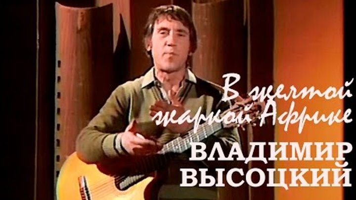 В желтой слушать высоцкий. В жаркой Африке Высоцкий. В жаркой Африке Высоцкий текст. Песня в желтой жаркой Африке Высоцкий текст.