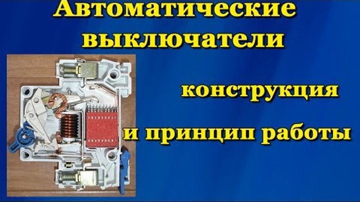 Автоматические выключатели - устройство и принцип работы