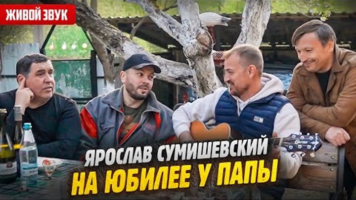 Ярослав Сумишевский на юбилее у папы