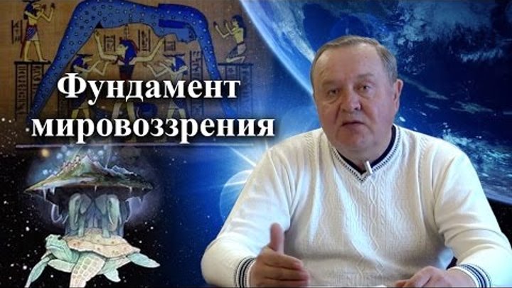 2017-03-12 Фундамент мировоззрения