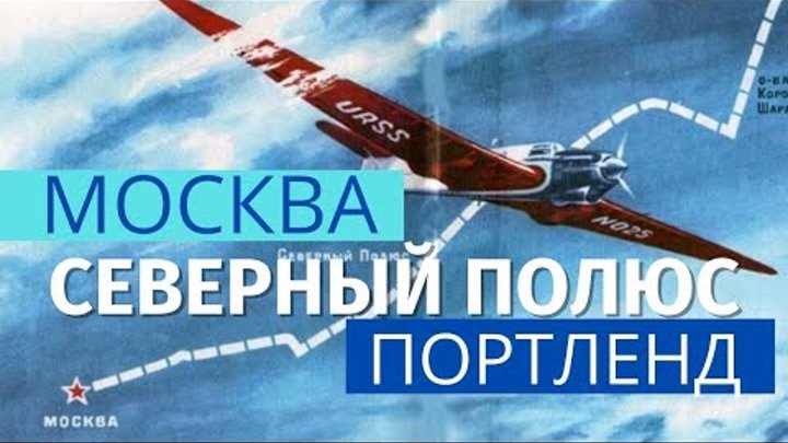 Первый трансарктический перелет СССР-США – больше, чем рекорд