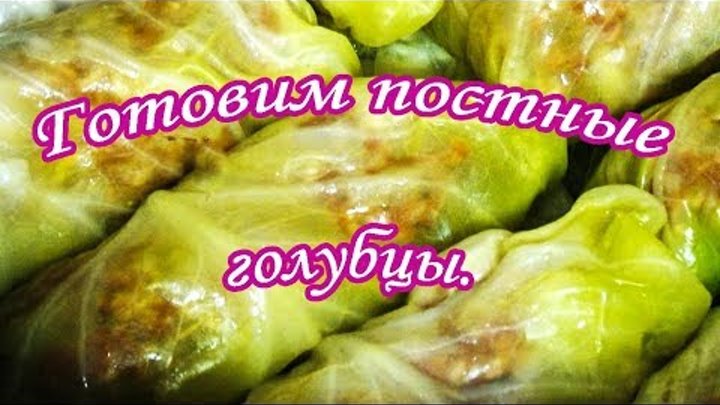 Готовим постные голубцы. Рецепт постных голубцов